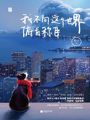 cover image of 我不向这个世界俯首称臣